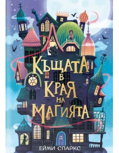 Къщата в края на магията