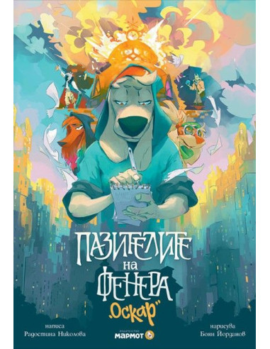 Пазителите на Фенера - Оскар
