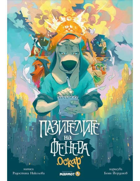 Пазителите на Фенера - Оскар