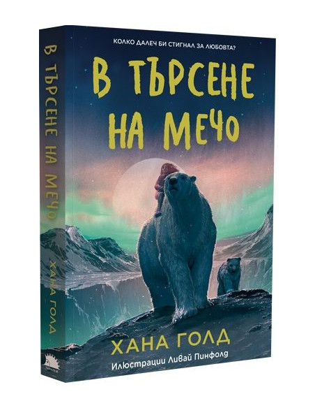 В търсене на мечо