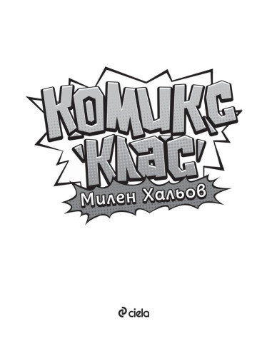 Комикс клас