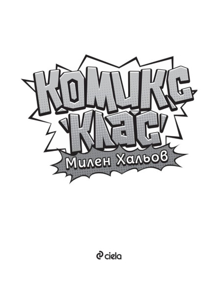 Комикс клас
