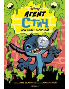 Агент Стич - Слузест случай