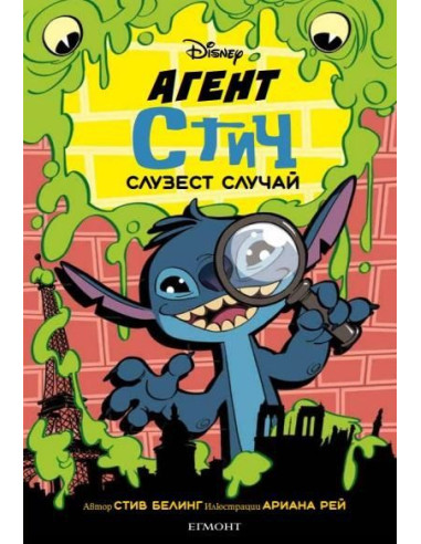 Агент Стич - Слузест случай