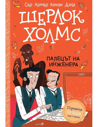 Шерлок Холмс - Палецът на инженера