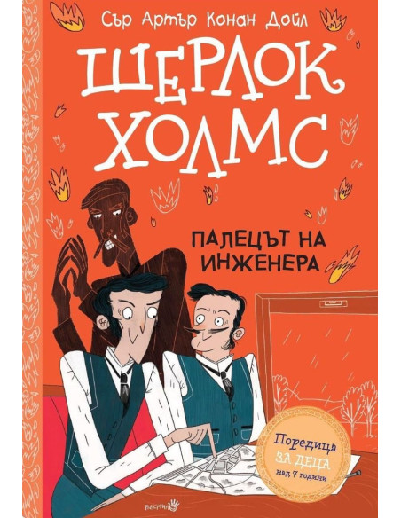 Шерлок Холмс - Палецът на инженера