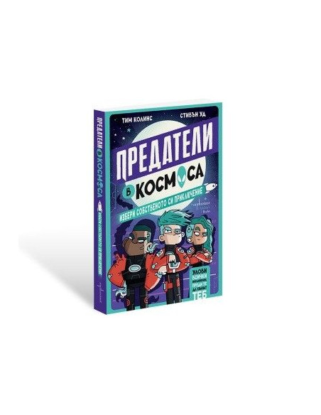 Предатели в космоса