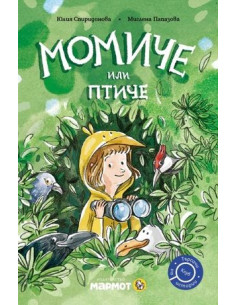 Момиче или птиче