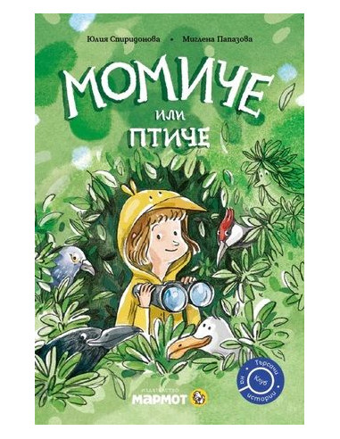 Момиче или птиче