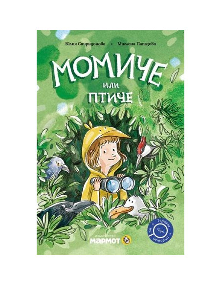 Момиче или птиче