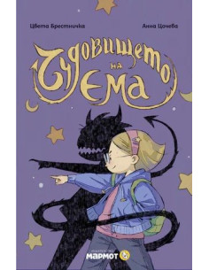 Чудовището на Ема