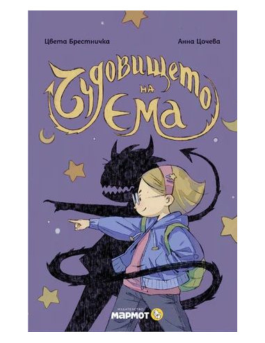 Чудовището на Ема