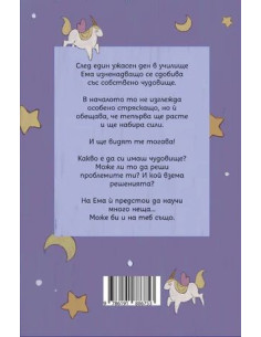 Чудовището на Ема 2