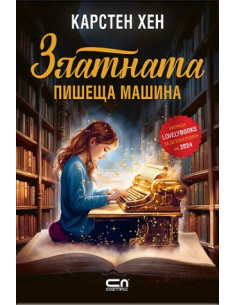 Златната пишеща машина