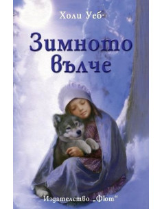 Зимното вълче