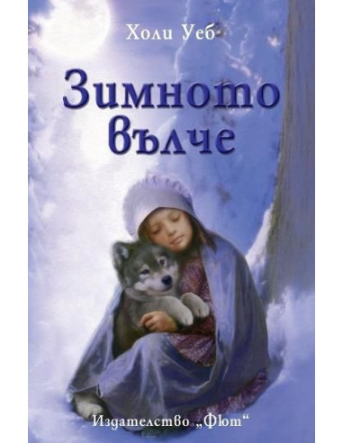 Зимното вълче
