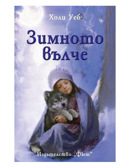 Зимното вълче