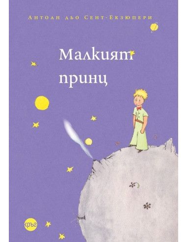 Малкият принц - меки корици