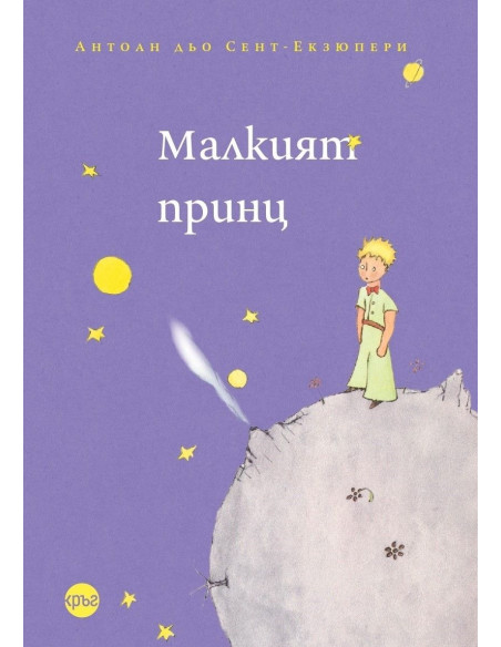 Малкият принц - меки корици