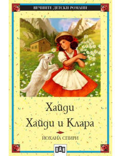 Хайди - Хайди и Клара