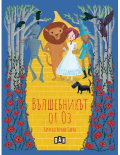 Вълшебникът от Оз - твърди корици
