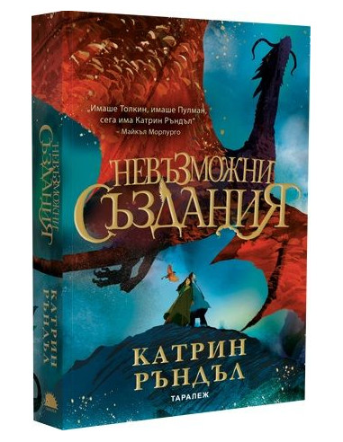 Невъзможни създания