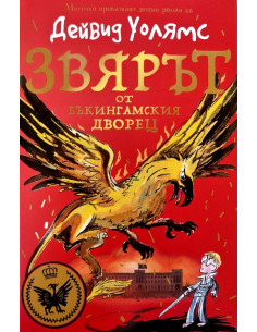 Звярът от Бъкингамския дворец