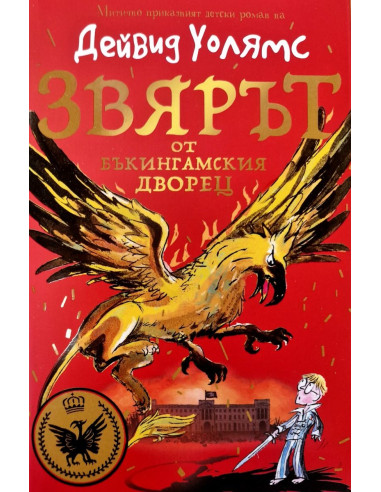 Звярът от Бъкингамския дворец