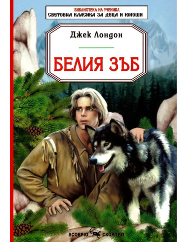 Белия зъб