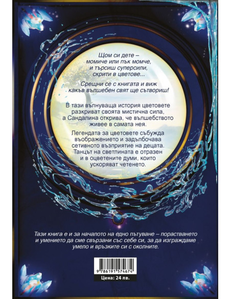 Сандалина - Магията на цветовете