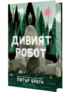 Дивият робот