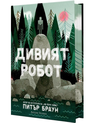 Дивият робот