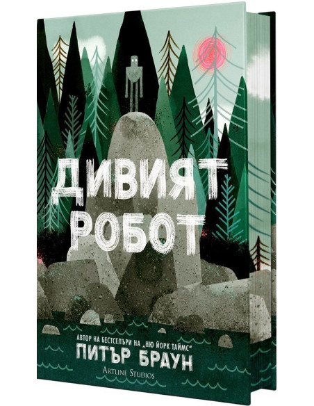 Дивият робот
