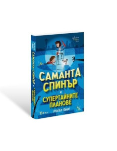 Саманта Спинър и Супертайните планове