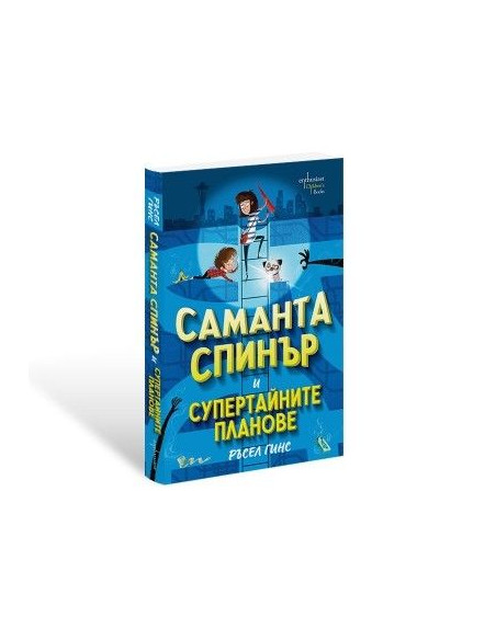 Саманта Спинър и Супертайните планове