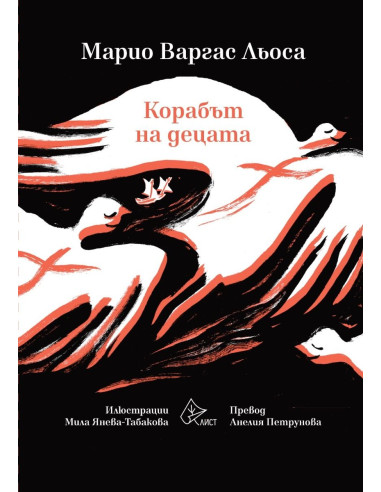 Корабът на децата