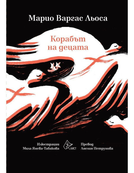 Корабът на децата