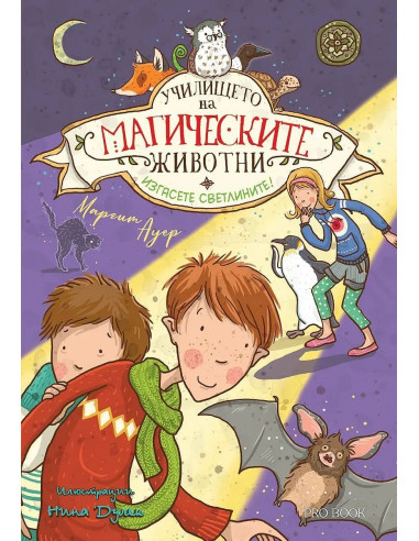 Училището на магическите животни - книга 3