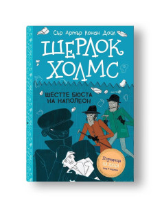 Шерлок Холмс - Шестте бюста на Наполеон