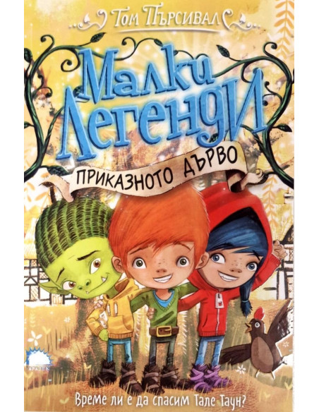 Малки легенди - Приказното дърво