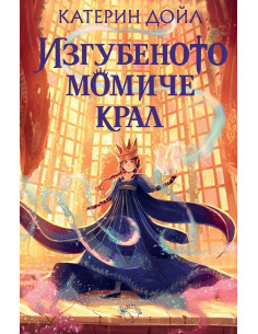 Изгубеното момиче крал