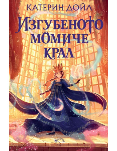 Изгубеното момиче крал