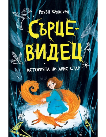 Сърцевидец