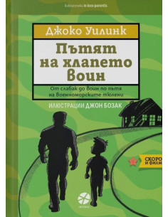 Пътят на хлапето воин