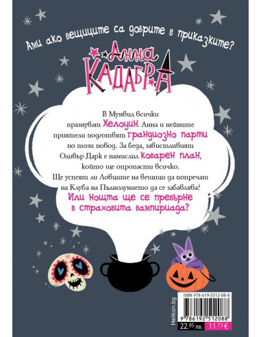 Анна Кадабра - Среднощно парти