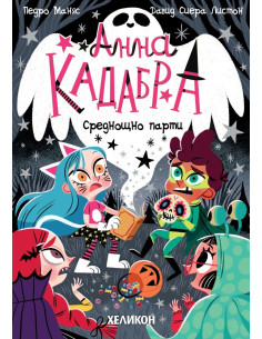 Анна Кадабра - Среднощно парти 2