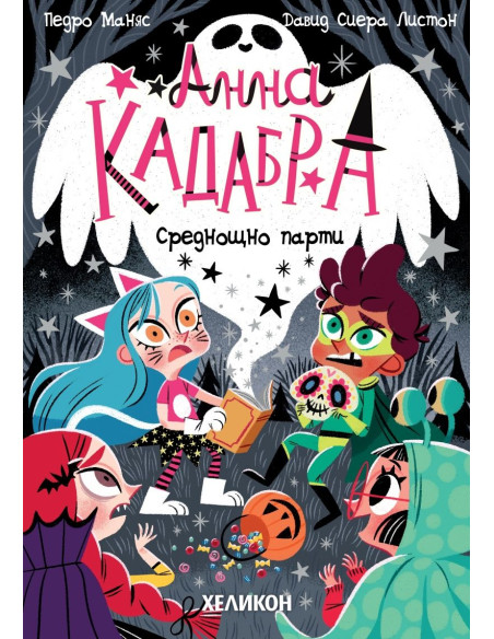 Анна Кадабра - Среднощно парти