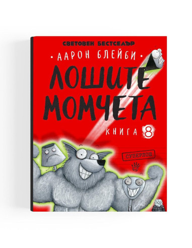 Суперлош - Лошите момчета - Книга 8