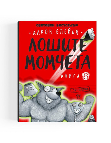 Суперлош - Лошите момчета - Книга 8