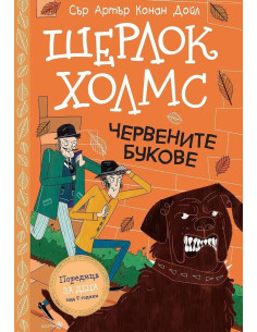 Шерлок Холмс - Червените букове